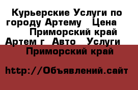 Курьерские Услуги по городу Артему › Цена ­ 200 - Приморский край, Артем г. Авто » Услуги   . Приморский край